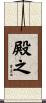 殿之 Scroll