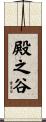 殿之谷 Scroll