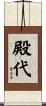 殿代 Scroll