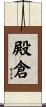 殿倉 Scroll