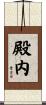 殿内 Scroll