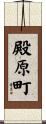 殿原町 Scroll