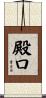 殿口 Scroll