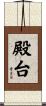 殿台 Scroll