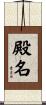殿名 Scroll