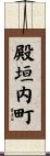 殿垣内町 Scroll