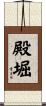 殿堀 Scroll