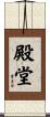 殿堂 Scroll