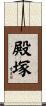 殿塚 Scroll