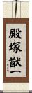 殿塚猷一 Scroll