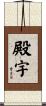 殿宇 Scroll