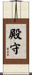 殿守 Scroll