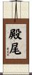殿尾 Scroll