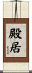 殿居 Scroll