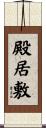 殿居敷 Scroll