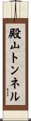 殿山トンネル Scroll