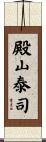 殿山泰司 Scroll