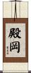 殿岡 Scroll