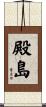殿島 Scroll