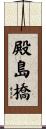 殿島橋 Scroll
