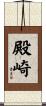 殿崎 Scroll