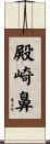 殿崎鼻 Scroll