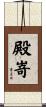 殿嵜 Scroll