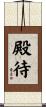 殿待 Scroll