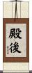 殿後 Scroll