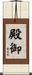 殿御 Scroll