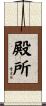 殿所 Scroll
