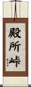 殿所峠 Scroll