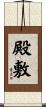 殿敷 Scroll