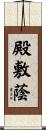 殿敷蔭 Scroll