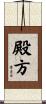 殿方 Scroll