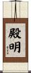 殿明 Scroll
