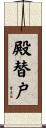 殿替戸 Scroll