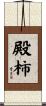 殿柿 Scroll