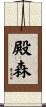 殿森 Scroll