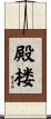 殿楼 Scroll