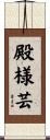 殿様芸 Scroll