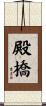 殿橋 Scroll