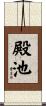殿池 Scroll