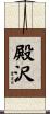 殿沢 Scroll
