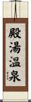 殿湯温泉 Scroll
