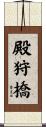 殿狩橋 Scroll