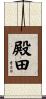 殿田 Scroll
