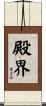殿界 Scroll