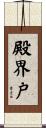 殿界戸 Scroll