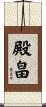 殿畠 Scroll